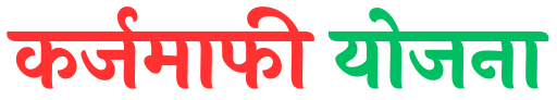 Karjmafi Yojana