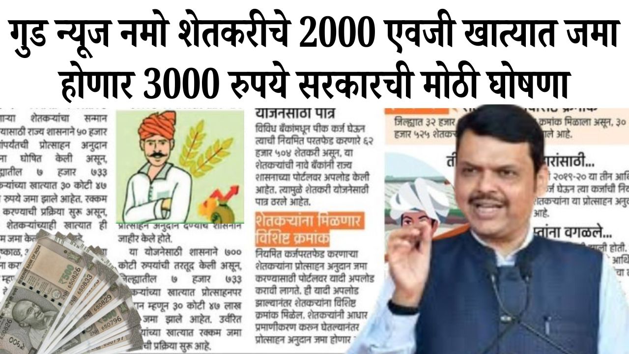 namo shetkari yojana big update